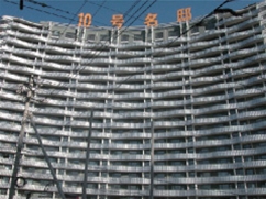 十號名邸